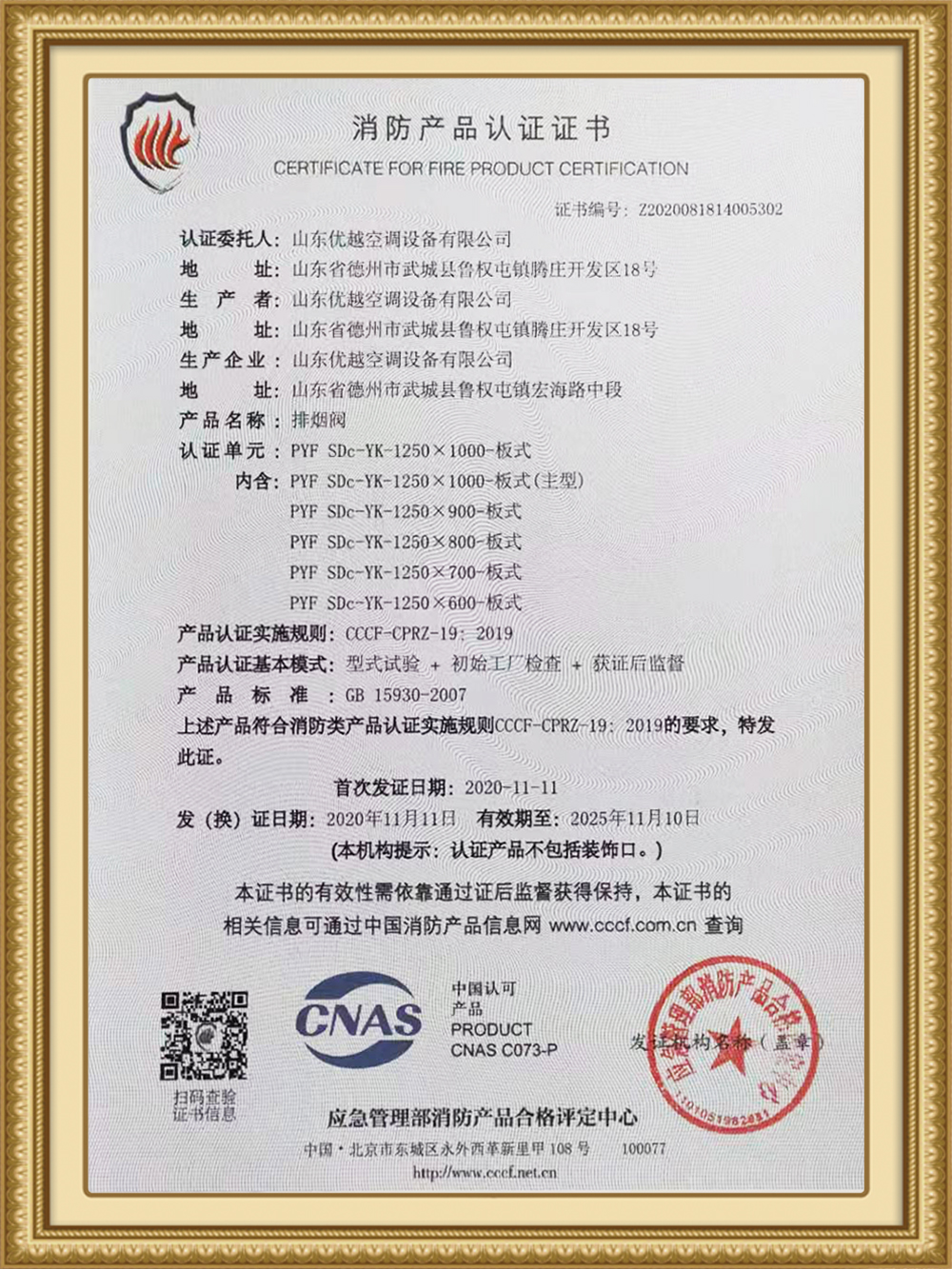 排烟阀消防产品认证证书