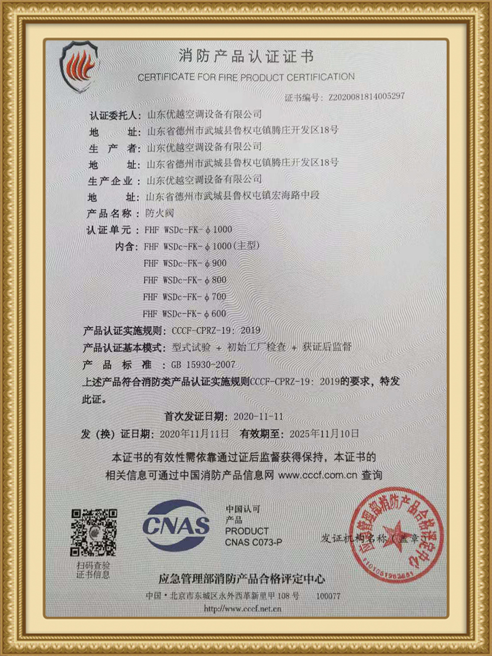 防火阀消防产品认证证书