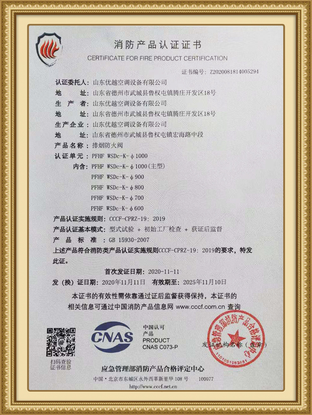 排烟防火阀消防产品认证证书